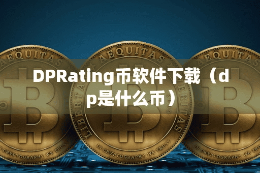 DPRating币软件下载(dp是什么币)