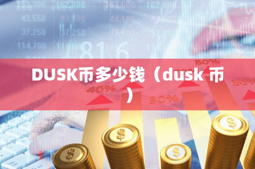 DUSK币多少钱(duk 币)