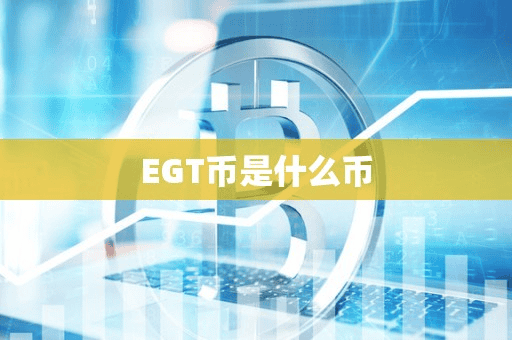 EGT币是什么币