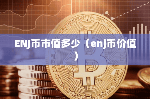 ENJ币市值多少(enj币价值)