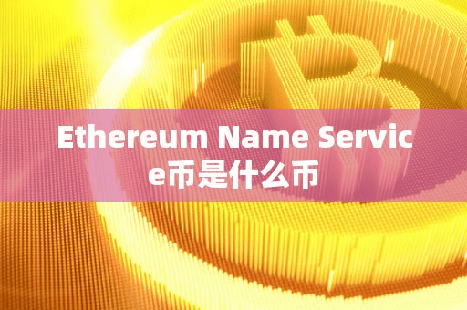 Ethereum Name Service币是什么币