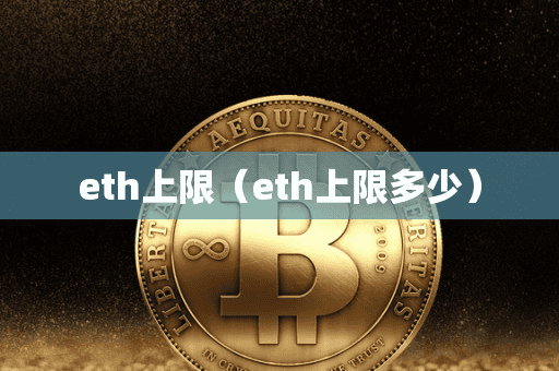 eth上限(eth上限多少)