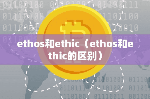 etho和ethic(etho和ethic的区别)