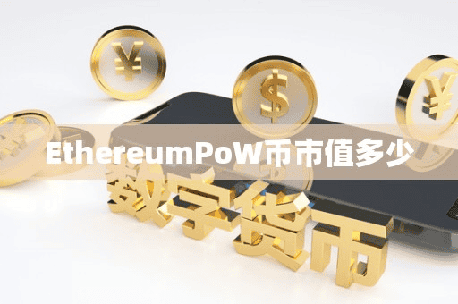 EthereumPoW币市值多少