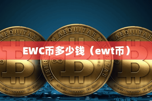 EWC币多少钱(ewt币)