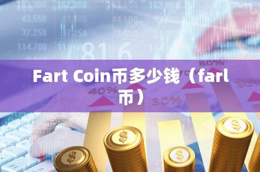 Fart Coin币多少钱(farl币)