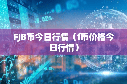 FJB币今日行情(f币价格今日行情)