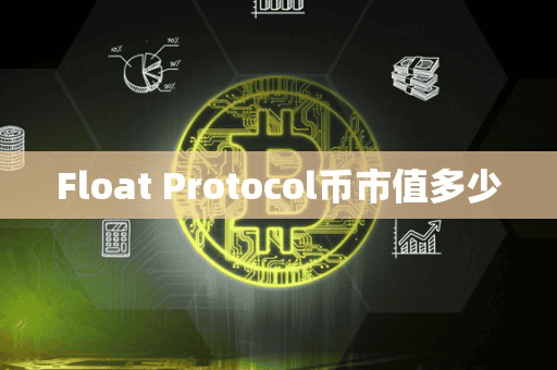 Float Protocol币市值多少