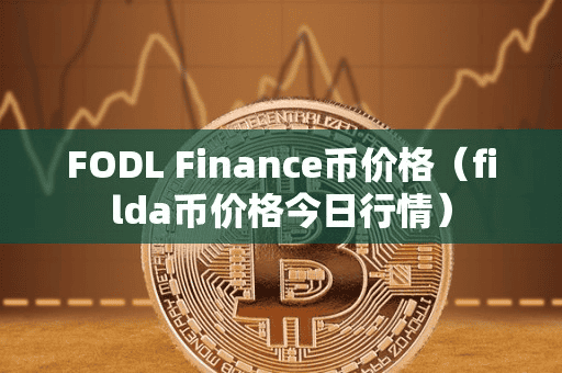 FODL Finance币价格(filda币价格今日行情)