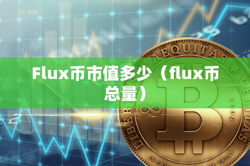 Flux币市值多少(flux币总量)