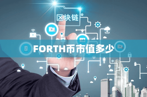 FORTH币市值多少