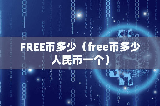 FREE币多少(free币多少人民币一个)