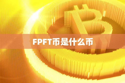 FPFT币是什么币
