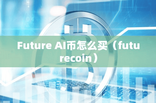 Future AI币怎么买(futurecoin)