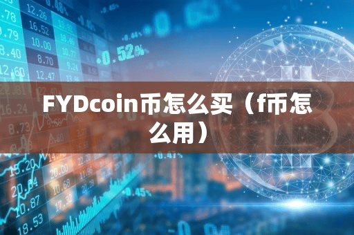 FYDcoin币怎么买(f币怎么用)