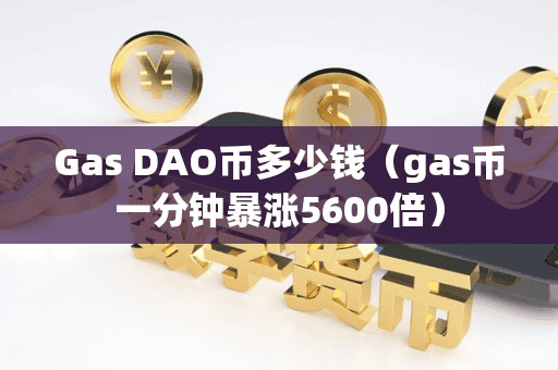Ga DAO币多少钱(ga币一分钟暴涨5600倍)