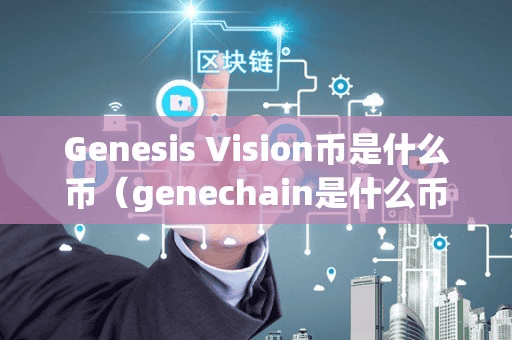 Genei Viion币是什么币(genechain是什么币)