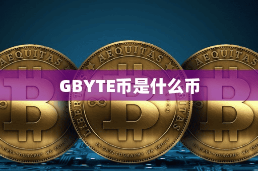 GBYTE币是什么币
