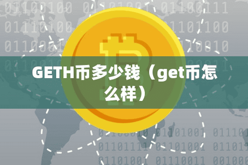 GETH币多少钱(get币怎么样)