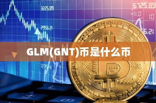 GLM(GNT)币是什么币