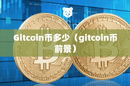 Gitcoin币多少(gitcoin币前景)