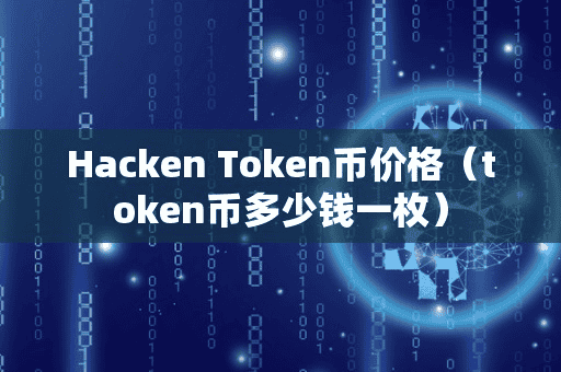 Hacken Token币价格(token币多少钱一枚)