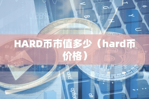 HARD币市值多少(hard币价格)