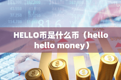 HELLO币是什么币(hello hello money)