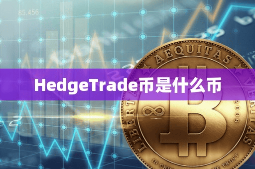 HedgeTrade币是什么币