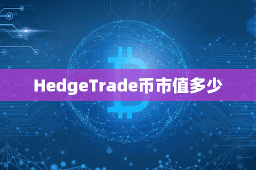 HedgeTrade币市值多少