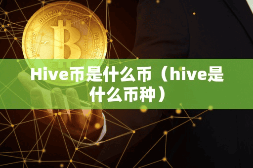 Hive币是什么币(hive是什么币种)