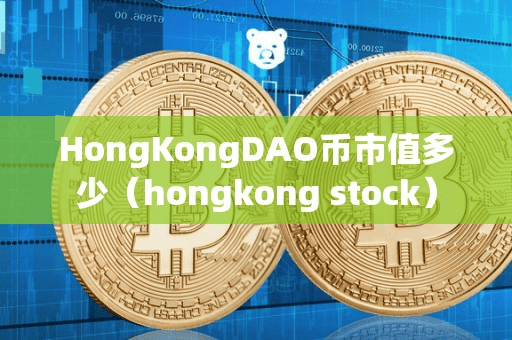 HongKongDAO币市值多少(hongkong tock)