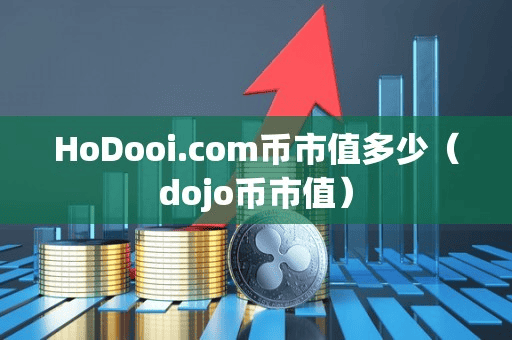 HoDooicom币市值多少(dojo币市值)