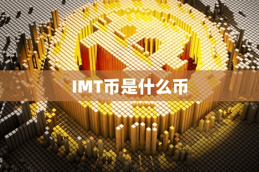 IMT币是什么币