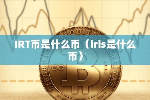 IRT币是什么币(iri是什么币)