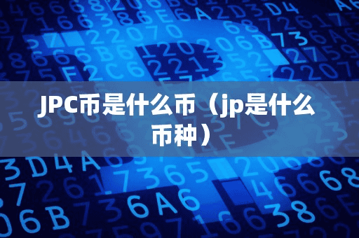 JPC币是什么币(jp是什么币种)