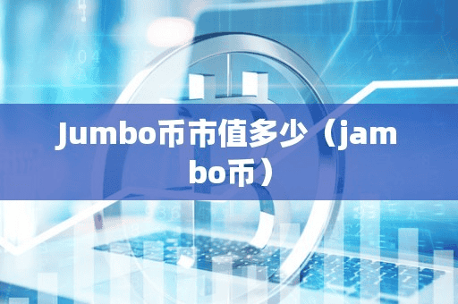 Jumbo币市值多少(jambo币)