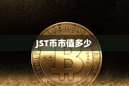 JST币市值多少
