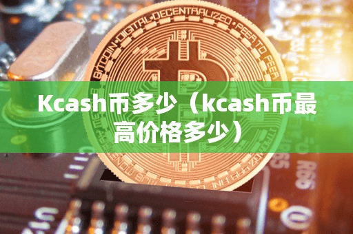 Kcah币多少(kcah币最高价格多少)