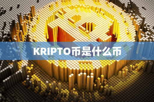 KRIPTO币是什么币