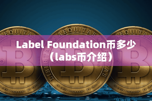 Label Foundation币多少(lab币介绍)