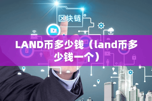 LAND币多少钱(land币多少钱一个)