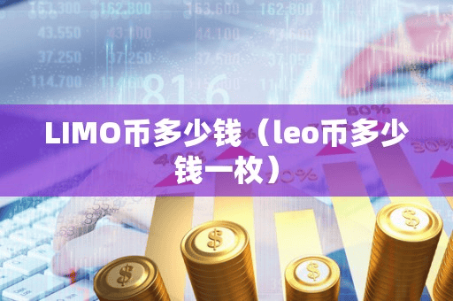 LIMO币多少钱(leo币多少钱一枚)