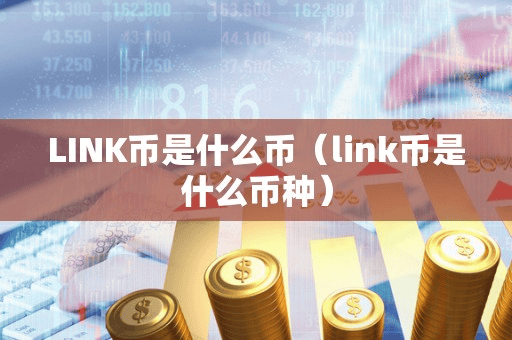 LINK币是什么币(link币是什么币种)