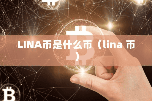 LINA币是什么币(lina 币)