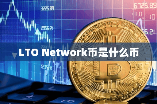 LTO Network币是什么币