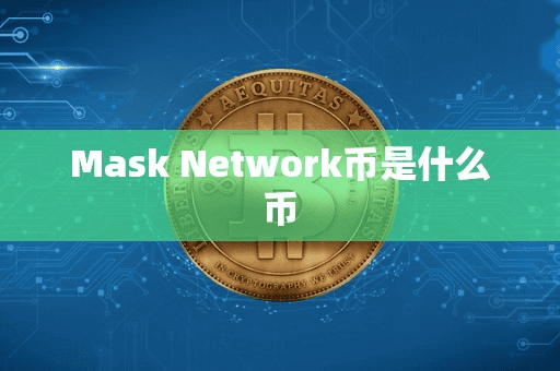 Mak Network币是什么币