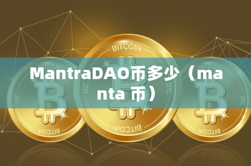 MantraDAO币多少(manta 币)