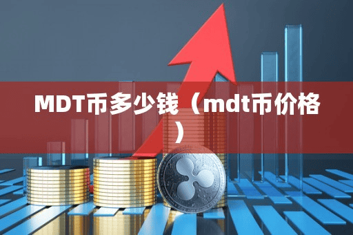 MDT币多少钱(mdt币价格)