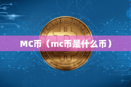 MC币(mc币是什么币)